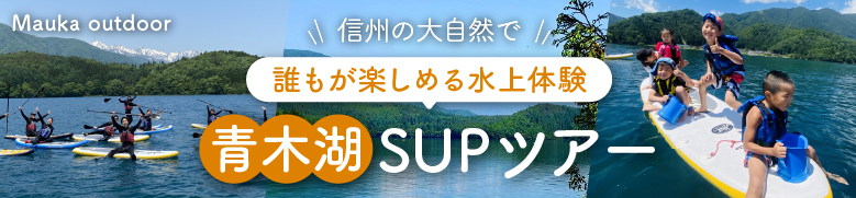 青木湖 SUPツアー