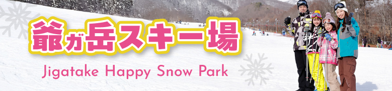 爺ガ岳スキー場