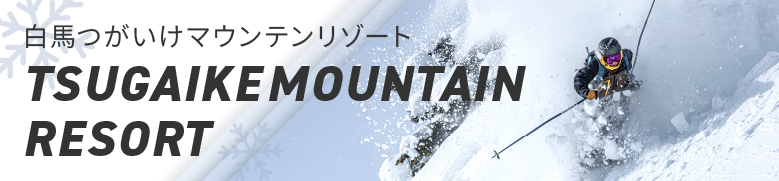 白馬つがいけマウンテンリゾート